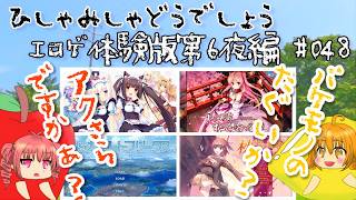 【ひしゃみしゃ】エロゲ体験版第6夜編 #048【どうでしょう】