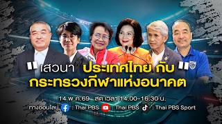 เสวนา "ประเทศไทย กับ กระทรวงกีฬาแห่งอนาคต" | 14 พ.ค. 69