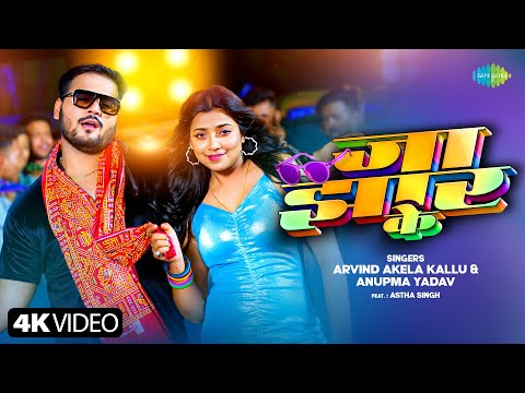 जा झार के — watch video