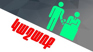 Փաստ՝ կաշառք