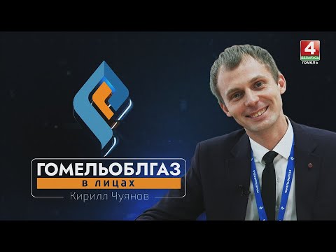 Гомельоблгаз. В лицах | Кирилл Чуянов, начальник АДС ПУ «Гомельгаз» | 11.03.2025 видео