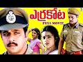 ERRA KOTA EXCLUSIVE TELUGU FULL MOVIE ARJUN SARJA MEENA RAMBHA TELUGU CINE CAFE