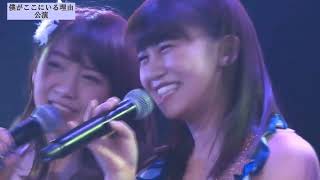 Download lagu 161227 AKB48 - 少女たちよ Shoujotachi yo (僕がここにいる理由公演) mp3