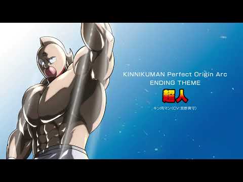 超人 - キン肉マン