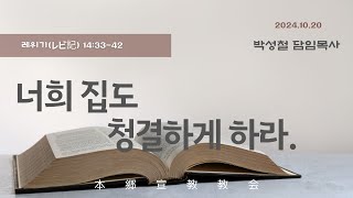 2024년10월20일, 레위기(レビ記) 14:33-42(너희 집도 청결하게 하라.)