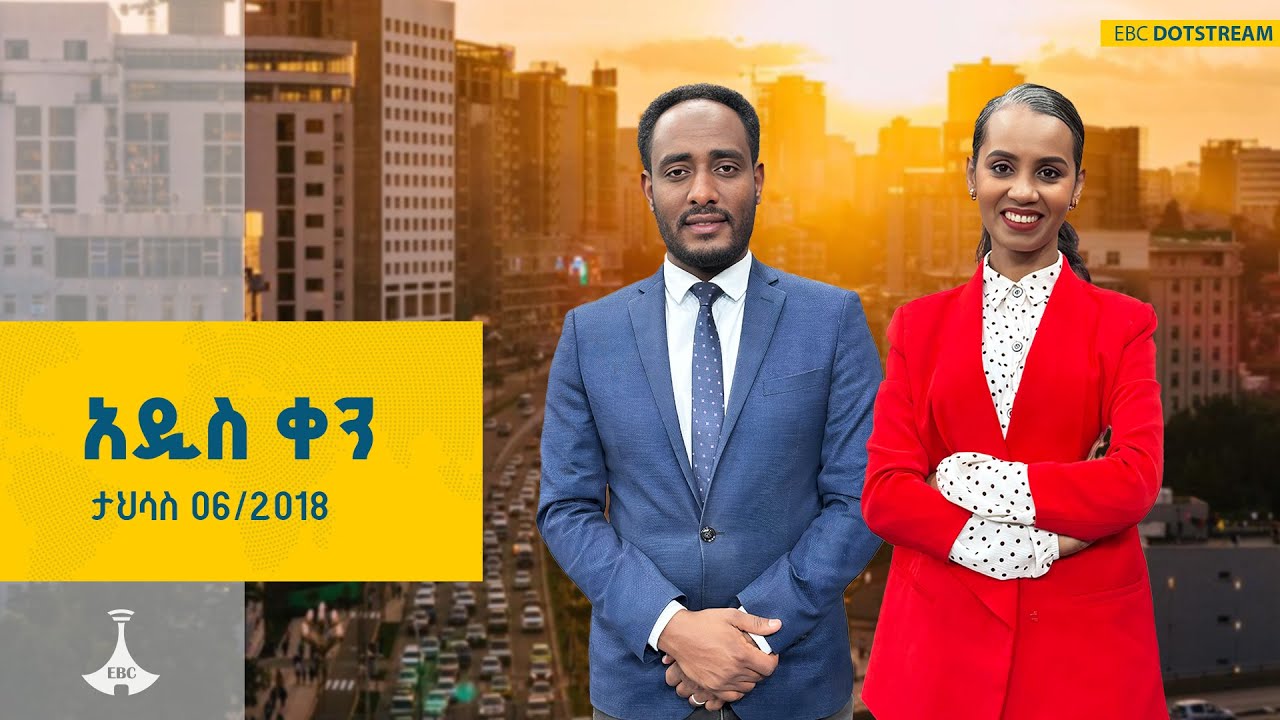 አዲስ ቀን ... ታህሳስ 06/2018 ዓ.ም  | ETV | EBC | EBCDOTSTREAM