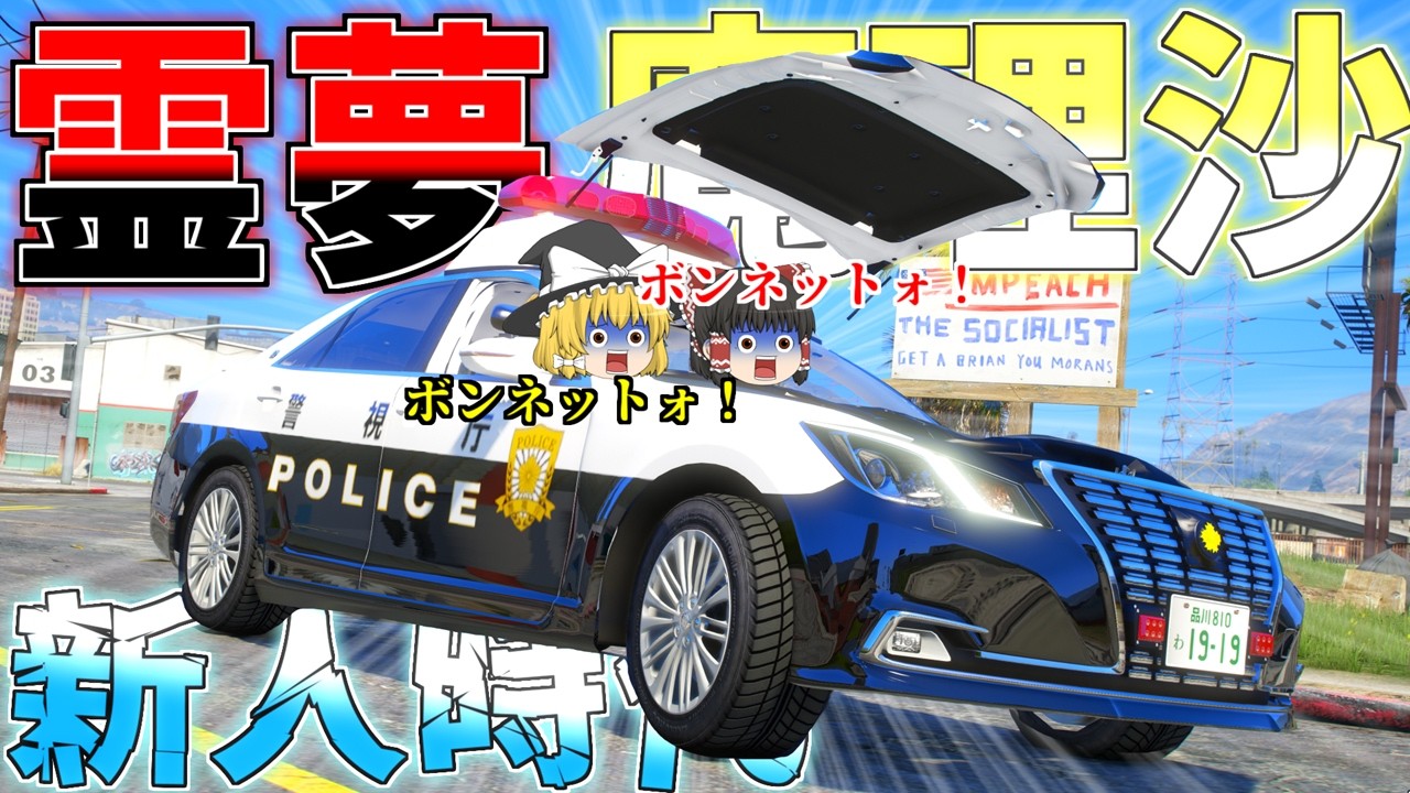 ▶GTAV◀LSPDFR ゆっくり実況 #182 霊夢と魔理沙のパトロール日記