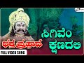 Sigivem Kshanadali Video Song Bhaktha Prahlada Dr Rajkumar Master Lohith