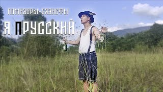 Musik-Video-Miniaturansicht zu Я прусский (Ya prusskiy) Songtext von Pomidory-Sadisty