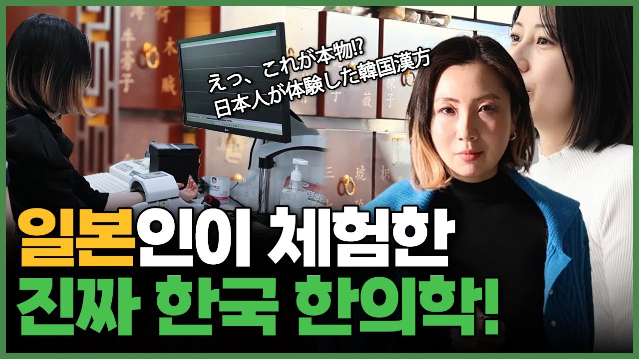 일본인들이 선택한 한국 한의원, 그 특별한 이유는?