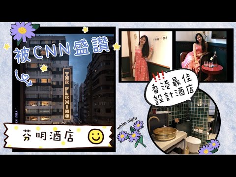 【香港Staycation】香港最佳設計酒店，被CNN盛讚！芬名酒店｜The Fleming｜灣仔酒店｜ 復古｜ 懷舊｜ 渡海小輪｜登船｜舊香港｜精緻奢華｜英國風格｜Apple TV