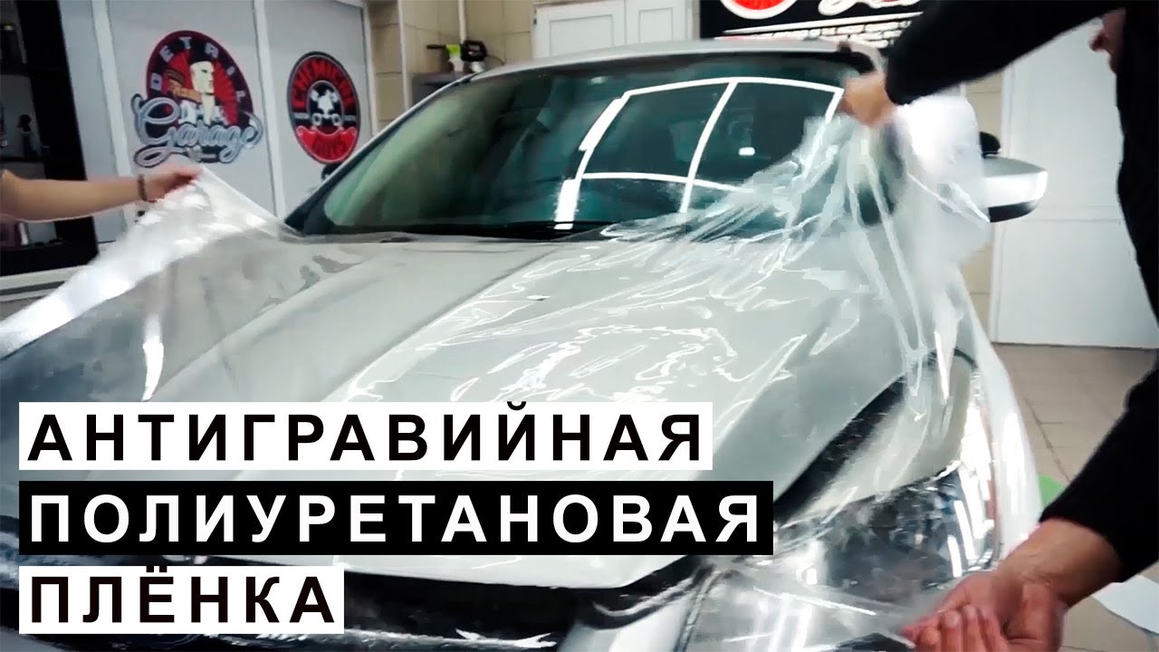 Антигравийна Полиуретановая, Броне, Плёнка