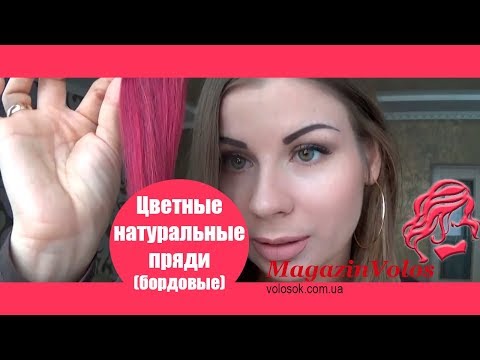 Натуральне волосся на заколках 50 см, 1 пасмо, бордове video