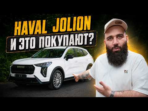 HAVAL Jolion - Миллионы мух не могут ошибаться 