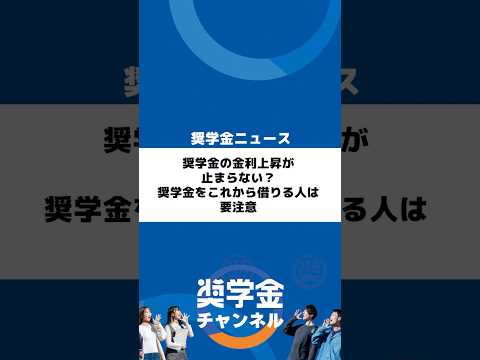 http://奨学金の金利上昇が止まらない？奨学金をこれから借りる人は要注意サムネイル 