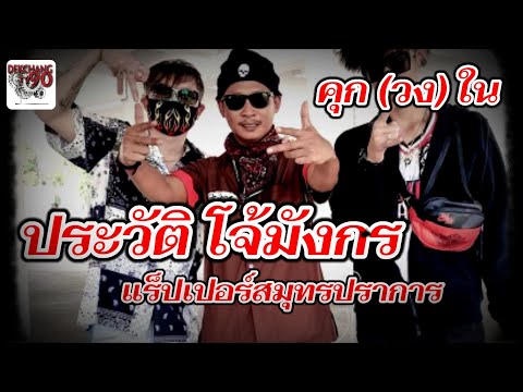 EP.38 เปิดประวัติ BCL.โจ้ มังกร แร๊ปเปอร์สมุทรปราการ