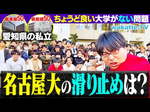 放射線技術学科 【悩み】名古屋大学の滑り止め・併願校はどこ？近くに「ちょうど良い」大学がない問題！【wakatte TV】#1149