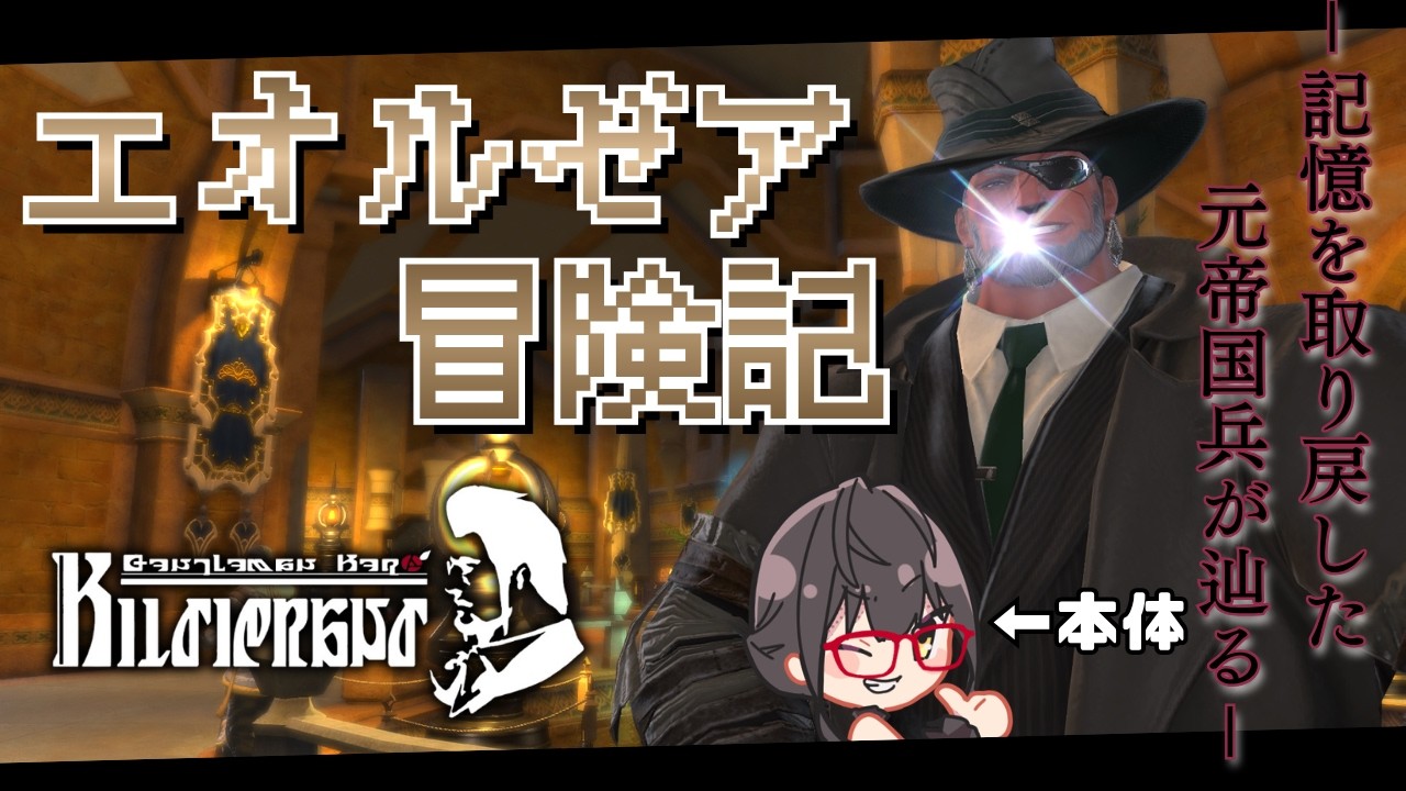 【FF14/紅蓮のリベレーター】記憶を取り戻した元帝国兵が辿る、エオルゼア冒険記 ~事件屋クエスト~【主任六型】#ff14 #ファイナルファンタジー14