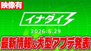 【映像有】ワールドカップ直前ビッグニュースとは!?イナズマイレブン特別公式配信番組「イナダイ」を見るぞ!!【イナズマイレブン英雄たちのヴィクトリーロード】