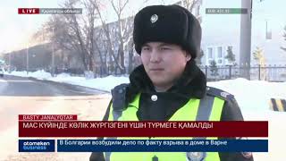 МАС КҮЙІНДЕ КӨЛІК ЖҮРГІЗГЕНІ ҮШІН ТҮРМЕГЕ ҚАМАЛДЫ