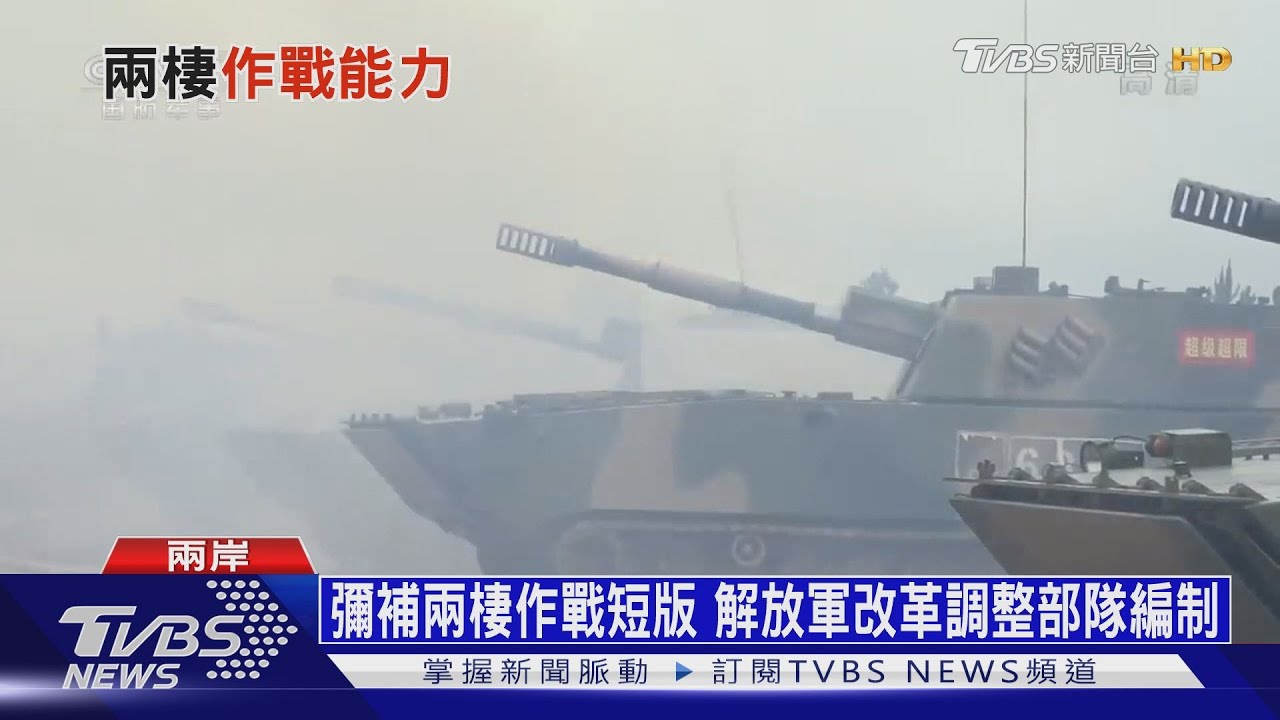 解放軍兩棲作戰畫面曝光 最新裝備逐一亮相