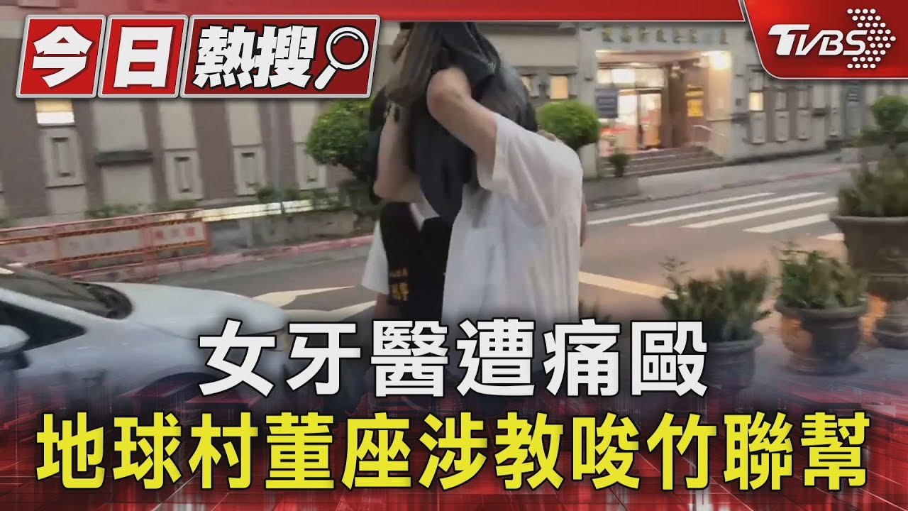 女牙醫遭痛毆 地球村董座涉教唆竹聯幫