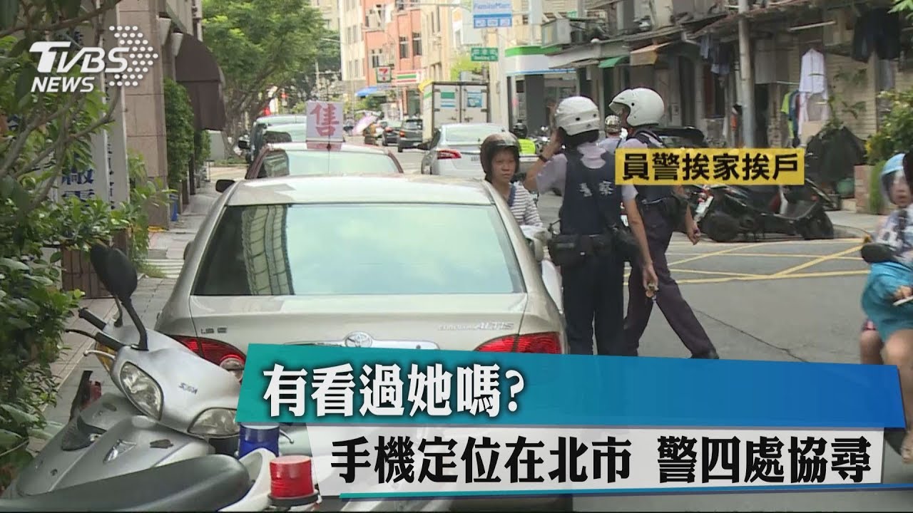 你有看過她嗎?警持少女照片 挨家挨戶協尋她
