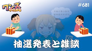 ワンズちゃんねる！ 681 今日はキャンペーン当選者発表！あと少し新商品紹介