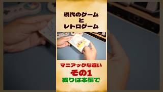 マニアックなレトロゲームと現代ゲームの違い（その1）#レトロゲーム #ファミコン #shorts