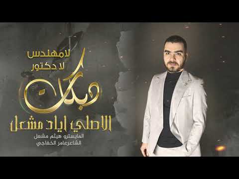 لا مهندس لا دكتور الاصلي اياد مشعل دبكات 2024