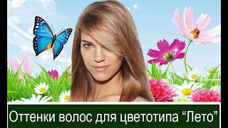 Какие цвета подходят цветотипу лето мягкое
