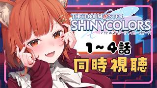 【メン限：アニメ同時視聴】アイドルマスター シャイニーカラーズ １話～４話 みるぞ！【ラトナ・プティ/にじさんじ】