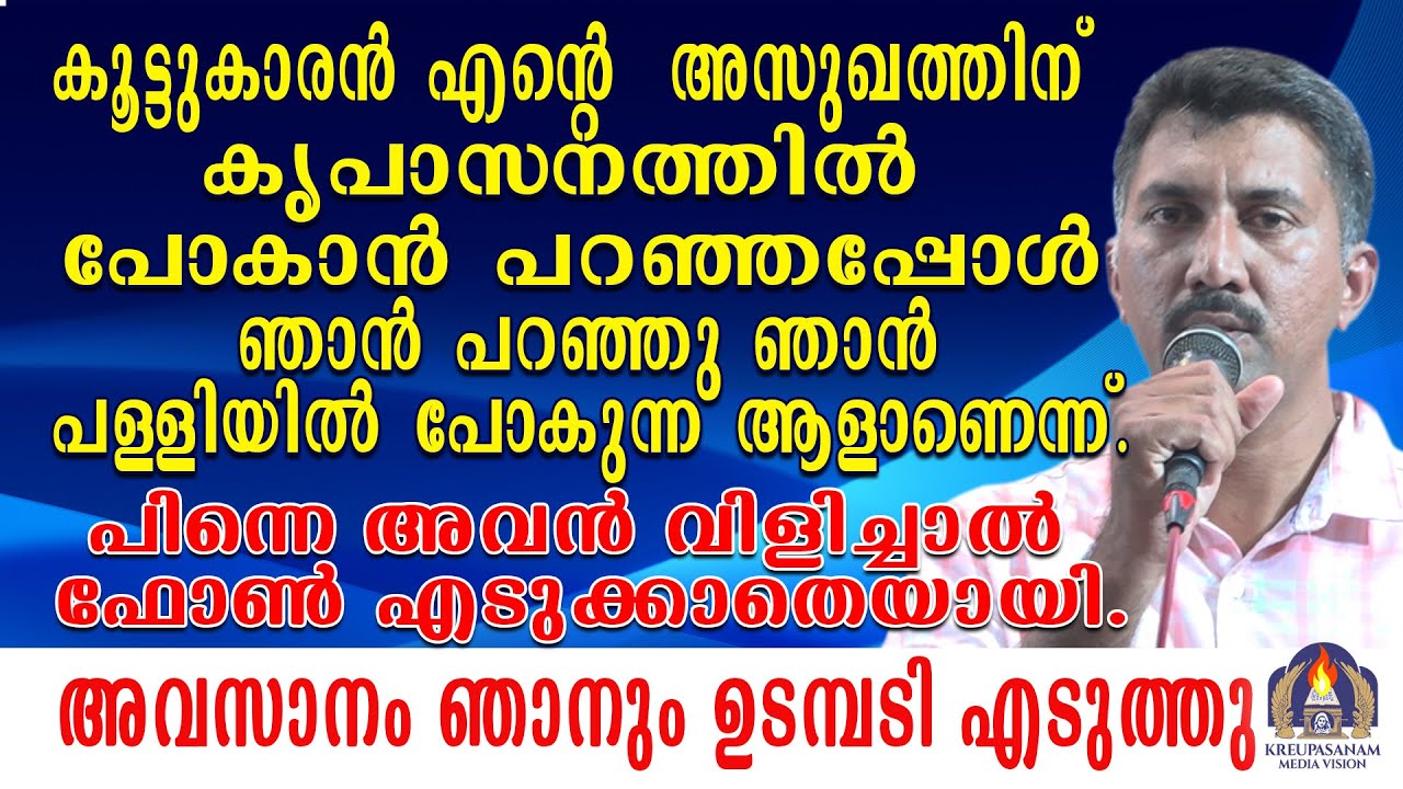 കൂട്ടുകാരൻ എൻറെ അസുഖത്തിന് കൃപാസനത്തിൽ പോകാൻ പറഞ്ഞപ്പോൾ ഞാൻ പറഞ്ഞു ഞാൻ പള്ളിയിൽ പോകുന്ന