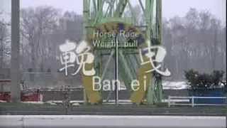 preview picture of video 'Banei Tokachi　2014'