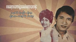 មានលុយបាយផ្សារអស់លុយបាយផ្ទះ - ជា សាវឿន និង រស់ សេរីសុទ្ធា
