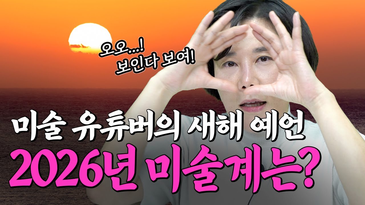 미술유튜버의 2025년 연말결산! 2026년 새해에 뜰 작가도 찍어줌