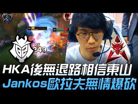 G2 vs HKA HKA後無退路相信東山 Jankos歐拉夫無情爆砍！| 2019 S9世界賽 - 小組賽精華 Highlights