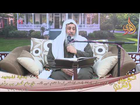  بداية المجتهد (183) ” من قام رمضان إيمانا واحتسابا …”  تاريخ 5 1 2020 