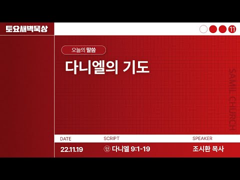 Saturday Morning Meditation/November 19, 2022/Daniel 9:1-19/Pastor Jo Si-hwan