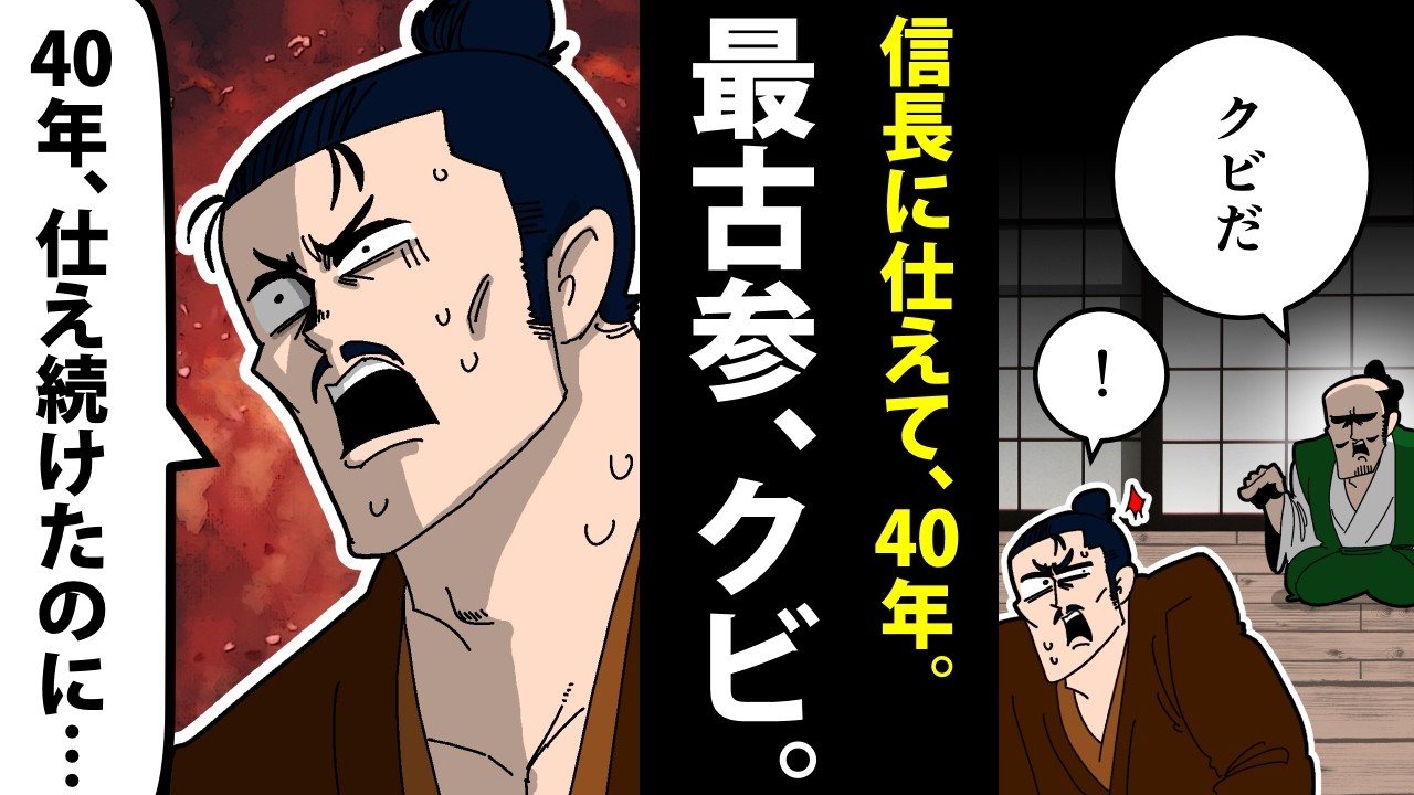 【漫画】林秀貞の生涯～信長最古参の家臣、なぜ追放された？～【日本史マンガ動画】