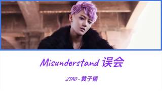 ZTAO黄子韬 - Misunderstand(误会）Original Audio & Lyrics