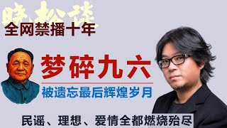 晓松的梦碎九六，被遗忘的辉煌岁月！理想、爱情全都燃烧殆尽！#矮大紧 #高晓松 #晓得 #天晓得 #晓说 #晓松奇谈 #矮大紧指北 #晓年鉴 #改革开放 #校园民谣 #邓小平