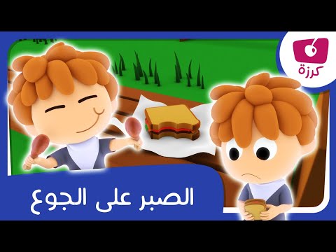 قصة وأغنية : درس الصبر على الجوع علي قناة كرزة 🍎🕰️🎵