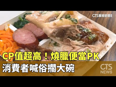 CP值超高！燒臘便當PK　消費者喊俗擱大碗