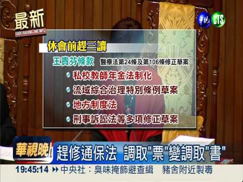 趕修通保法 調取"票"變調取"書"