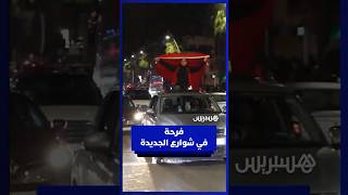 الفرحة تعم شوارع الجديدة بعد هزم المنتخب الوطني لأسود الكاميرون thumbnail