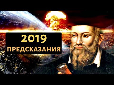 ПРЕДСКАЗАНИЯ НОСТРАДАМУСА НА 2019 ГОД