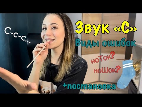 Учим звуки / Виды нарушения произношения звука "С"/Постановка звука "С"