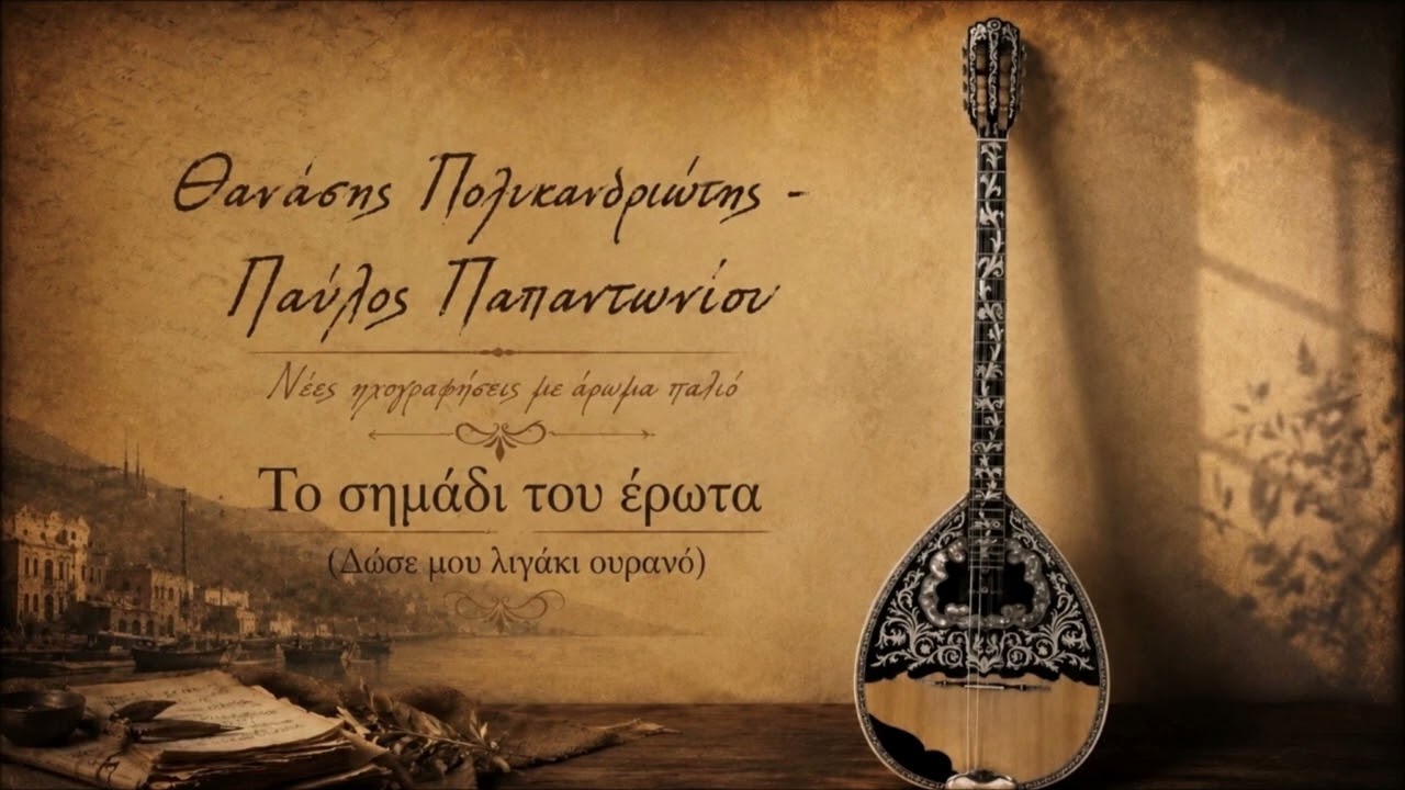 Θανάσης Πολυκανδριώτης - Παύλος Παπαντωνίου - Το σημάδι του έρωτα | Release by Spider Music — Official Music Video
