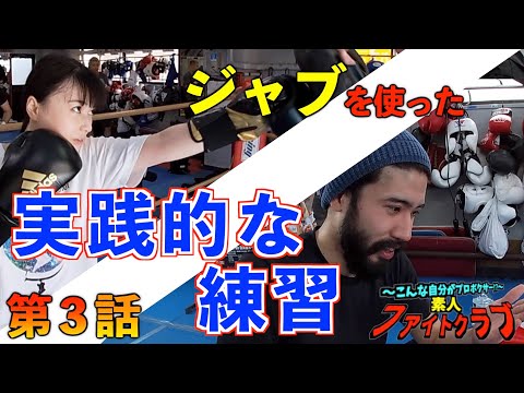 素人ファイトクラブ 第3話 〜ジャブを使った実践的な練習